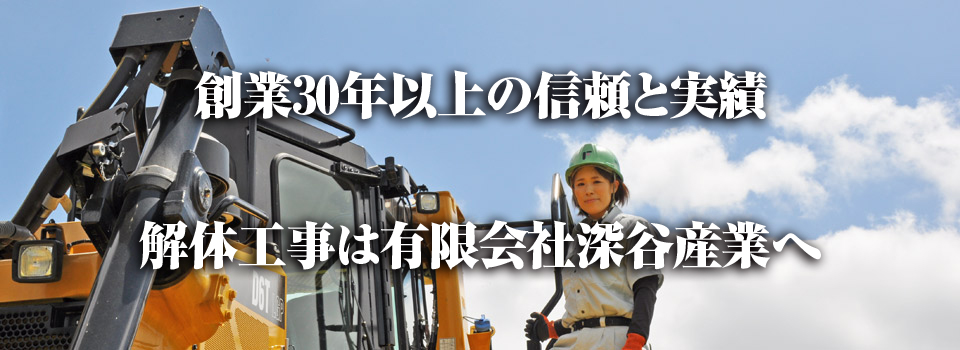 福島県内の住宅解体工事は深谷産業にお任せください